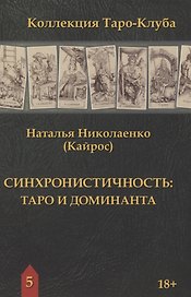 Синхронистичность: таро и доминанта