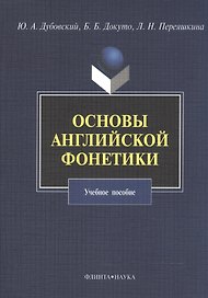 Основы английской фонетики Уч. пос. (3,5 изд) (м) Дубовский