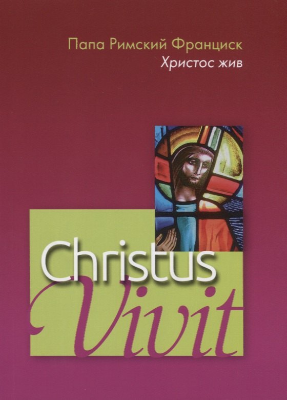 Christus vivit. Христос жив. Послесинодальное Апостольское обращение святейшего отца Франциска к молодежи и всему народу божию.
Christus vivit. Христос жив. Послесинодальное Апостольское обращение святейшего отца Франциска к молодежи и всему народу божию.
