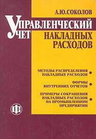 Управленческий учет накладных расходов