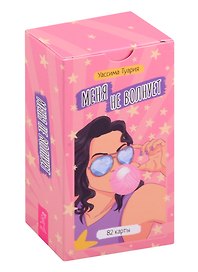 Меня не волнует. Метафорические карты (82 карты)