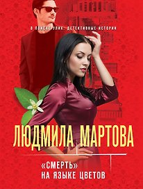 "Смерть" на языке цветов