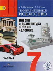 Изобразительное искусство. Дизайн и архитектура в жизни человека. 7 класс. Учебник. В 4-х частях. Часть 4 (для слабовидящих обучающихся)