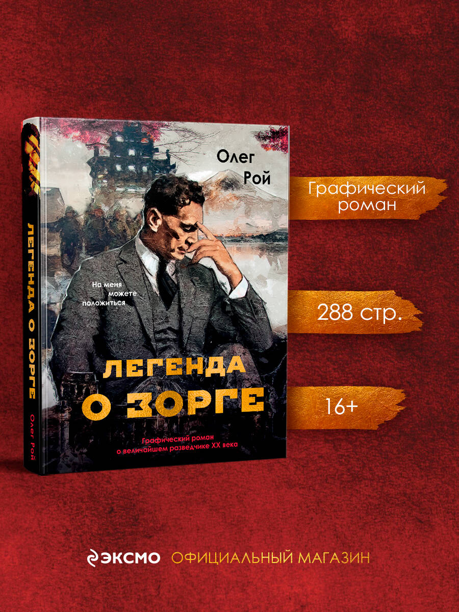 Легенда о Зорге. Графический роман о величайшем разведчике XX века
Легенда о Зорге. Графический роман о величайшем разведчике XX века