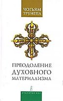 Преодоление духовного материализма