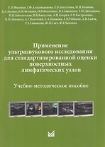 Применение ультразвукового исследования для стандартизированной оценки поверхностных лимфатических узлов. Учебно-методическое пособие