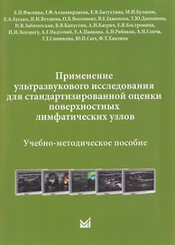 Применение ультразвукового исследования для стандартизированной оценки поверхностных лимфатических узлов. Учебно-методическое пособие