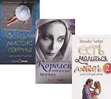 Женская месть: Королек - птичка певчая. Есть, молиться, любить 2. Порследняя миссис Пэрриш (комплект из 3 книг)