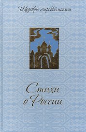 Стихи о России