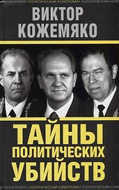 Тайны политических убийств