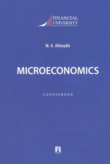 Microeconomics. Coursebook / Микроэкономика. Учебно-методическое пособие на английском языке
Microeconomics. Coursebook / Микроэкономика. Учебно-методическое пособие на английском языке