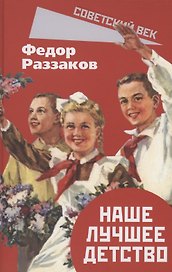 Наше лучшее детство