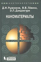 Наноматериалы : учебное пособие