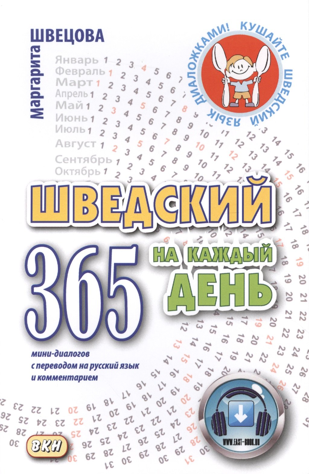 Шведский на каждый день. 365 мини-диалогов с переводом на русский язык и комментарием
Шведский на каждый день. 365 мини-диалогов с переводом на русский язык и комментарием