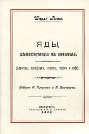 Яды, действующие на сознание (Алкоголь, хлороформ, гашиш, опиум и кофе)