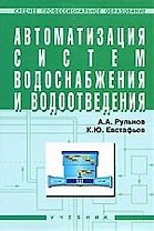 ИНФРА-М Рульнов Автоматизация систем водоснабжения и водоотведения: Учебник.
