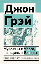 Мужчины с Марса, женщины с Венеры. Новая версия для современного мира
