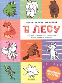 Самая первая раскраска. В лесу