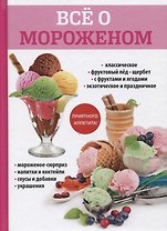 Все о мороженом.