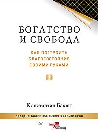 Богатство и свобода: как построить благосостояние своими руками