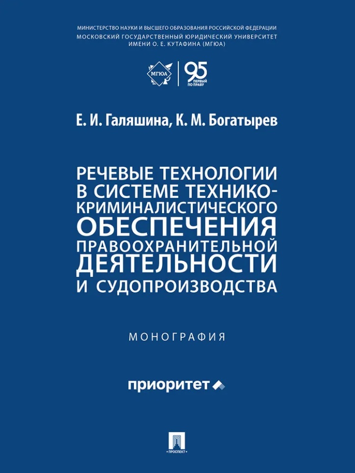 Речевые технологии в системе технико-криминалистического обеспечения правоохранительной деятельности и судопроизводства: монография
Речевые технологии в системе технико-криминалистического обеспечения правоохранительной деятельности и судопроизводства: монография