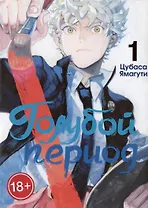 Голубой период. Том 1 (Blue Period). Манга