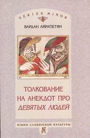 Толкование на анекдот про девятых людей