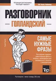 Разговорник голландский. Самые нужные фразы + мини-словарь 250 слов