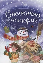 Снежные истории