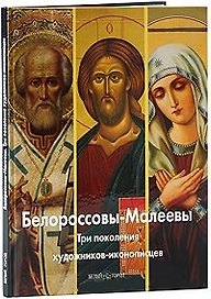Белороссовы-Малеевы. Три поколения художников-иконописцев / (Мастера живописи). Антипова А. Митрофанова С. (Паламед)