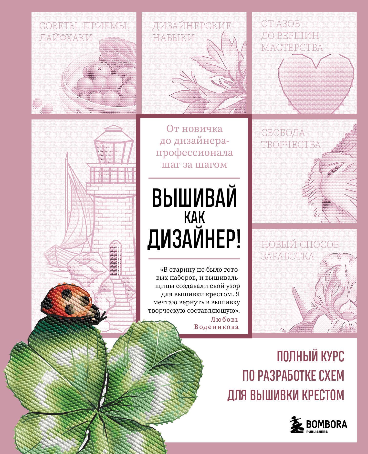 Вышивай как дизайнер! Полный курс по разработке схем для вышивки крестом. От новичка до дизайнера-профессионала шаг за шагом
Вышивай как дизайнер! Полный курс по разработке схем для вышивки крестом. От новичка до дизайнера-профессионала шаг за шагом