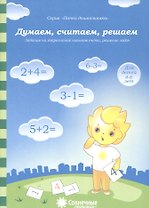 Думаем, считаем, решаем. Задания на закрепление навыков счета, решение задач. Для детей 4-6 лет