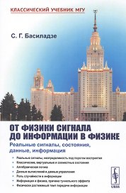 От физики сигнала до информатики в физике. Реальные сигналы, состояния, данные, информация