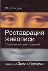 Реставрация живописи - спасение или уничтожение?
