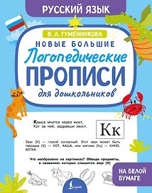 Новые большие логопедические прописи для дошкольников