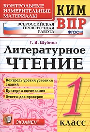 Всероссийская проверочная работа 1 класс. Литературное чтение. ФГОС