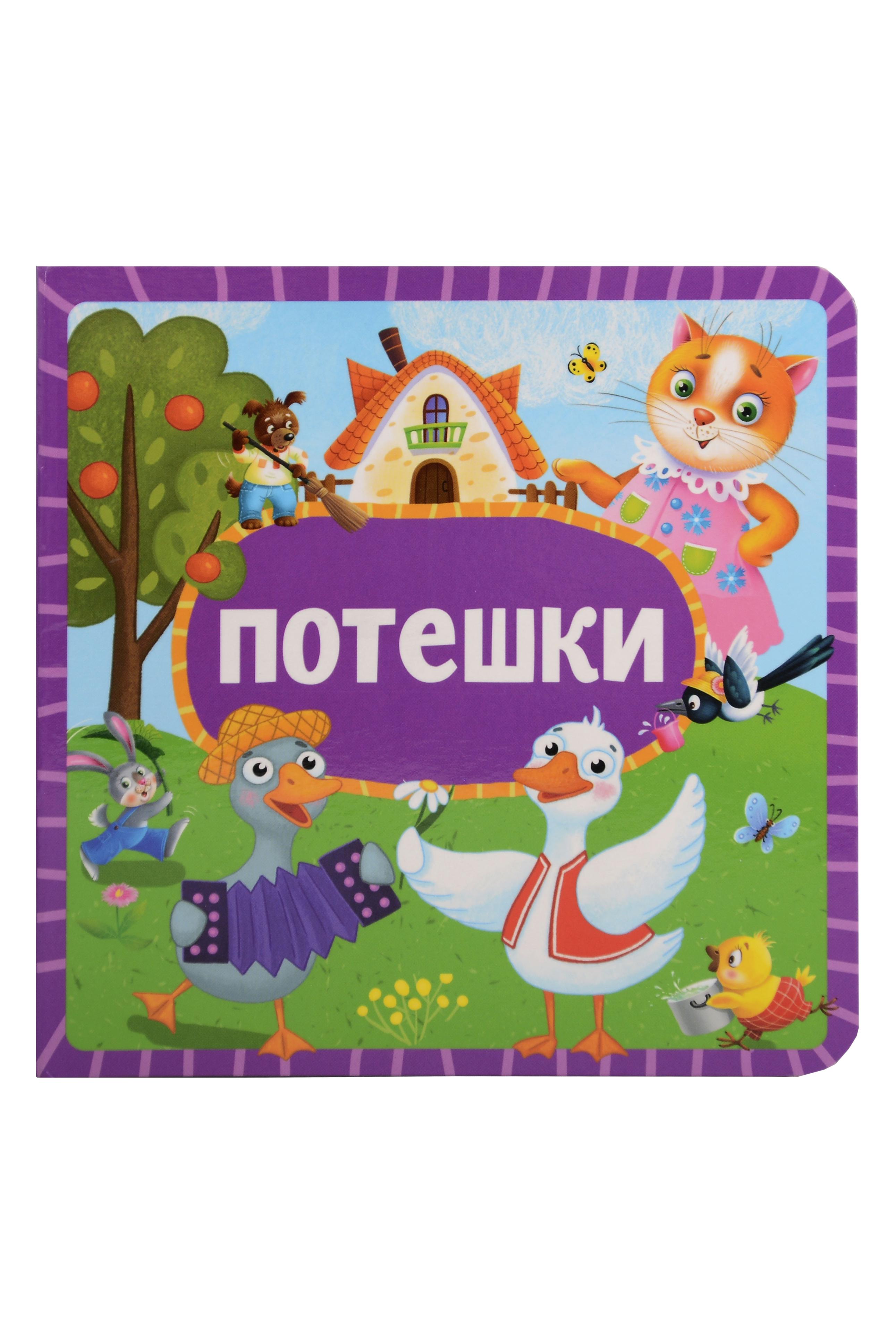 Потешки
Потешки