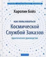 Как пользоваться Космической Службой Заказов: Практическое руководство