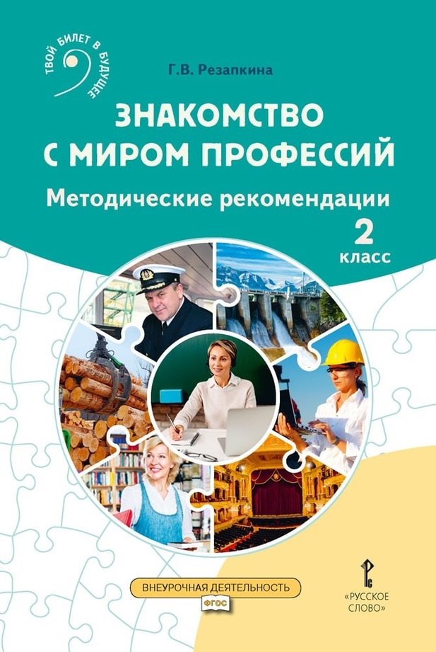 Знакомство с миром профессий: методические рекомендации для проведения занятий во 2 классе общеобразовательных организаций
Знакомство с миром профессий: методические рекомендации для проведения занятий во 2 классе общеобразовательных организаций