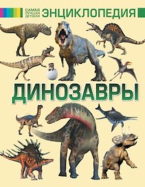 Динозавры