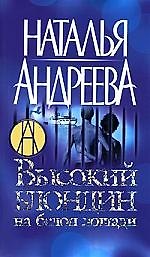 Высокий блондин на белой лошади /3-е изд.
