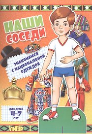 Знак.с одеж.Наши соседи.Знакомимся с национальной одеждой (мальчик) (4-7 л.)