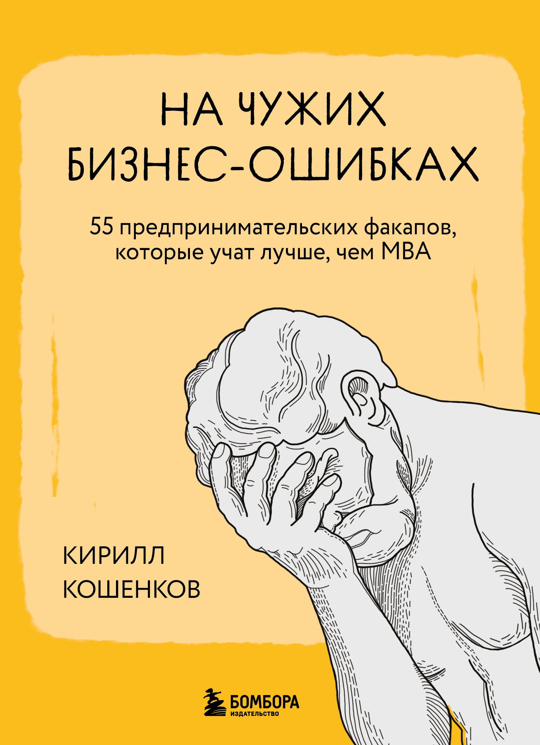На чужих бизнес-ошибках. 55 предпринимательских факапов, которые учат лучше, чем МБА
На чужих бизнес-ошибках. 55 предпринимательских факапов, которые учат лучше, чем МБА