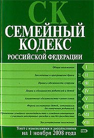 Семейный кодекс РФ. Текст с изменениями и дополнениями на 1 ноября 2008 года