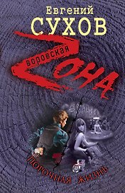 Порочная жизнь / (Воровская Zона). Сухов Е. (Эксмо)