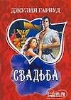 Свадьба (мШр)