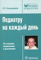Педиатру на каждый день Руков. для врачей (10 изд) (мБиблВрСпец) Кильдиярова