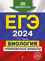 ЕГЭ-2024. Биология. Тренировочные варианты. 20 вариантов