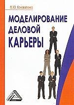 Моделирование деловой карьеры