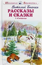Рассказы и сказки. 1-4 классы